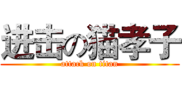 进击の猫孝子 (attack on titan)