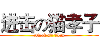 进击の猫孝子 (attack on titan)
