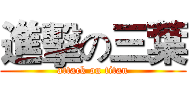 進擊の三葉 (attack on titan)