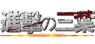 進擊の三葉 (attack on titan)