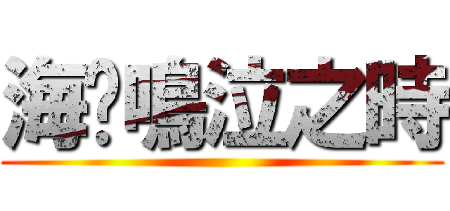 海貓鳴泣之時 ()