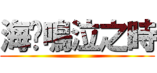 海貓鳴泣之時 ()