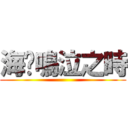 海貓鳴泣之時 ()