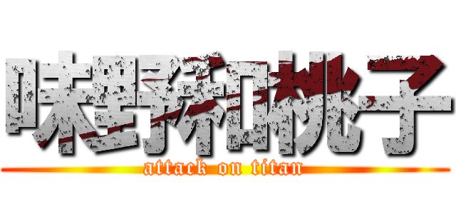 味野和桃子 (attack on titan)