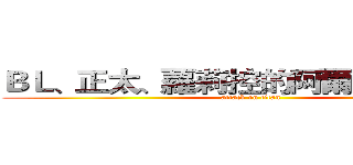 ＢＬ、正太、蘿莉控的阿爾敏醬ＯωＯ (attack on titan)