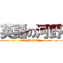 英語の河野 (English　ＰＩＧ)