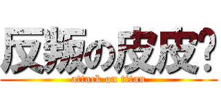 反叛の皮皮鲁 (attack on titan)
