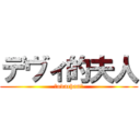 デヴィ的夫人 (〜ovachan〜)