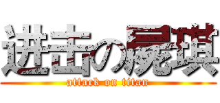 进击の屍琪 (attack on titan)