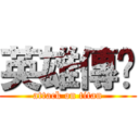 英雄傳說 (attack on titan)