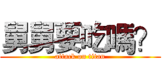 舅舅要吃嗎？ (attack on titan)