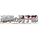 進撃の男子部 (attack on titan)