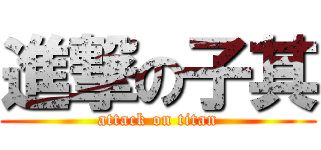 進撃の子其 (attack on titan)