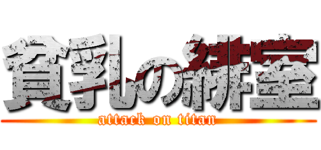 貧乳の緋室 (attack on titan)