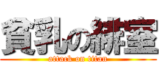 貧乳の緋室 (attack on titan)