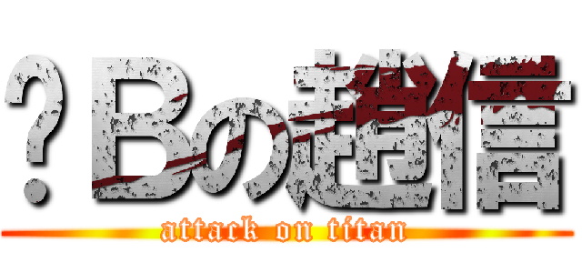 傻Ｂの趙信 (attack on titan)