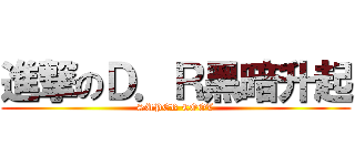 進撃のＤ．Ｒ黑暗升起 (SUPER COOL)