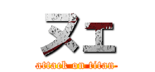 ヌェ (attack on titan)