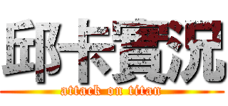 邱卡實況 (attack on titan)