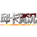 邱卡實況 (attack on titan)