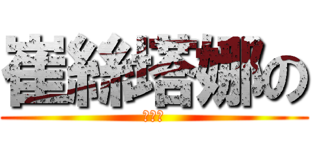 崔絲塔娜の (神操作)