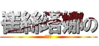 崔絲塔娜の (神操作)