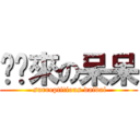 偷偷來の呆呆 ( surreptitious daidai)