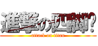進撃の四脚兽 (attack on titan)