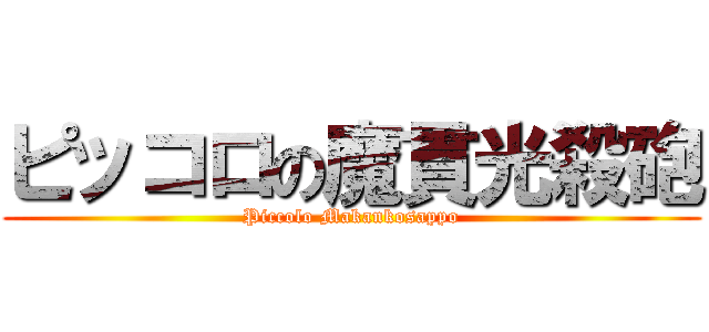 ピッコロの魔貫光殺砲 (Piccolo Makankosappo)