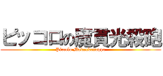 ピッコロの魔貫光殺砲 (Piccolo Makankosappo)