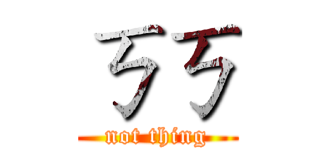 ㄎㄎ (not thing)