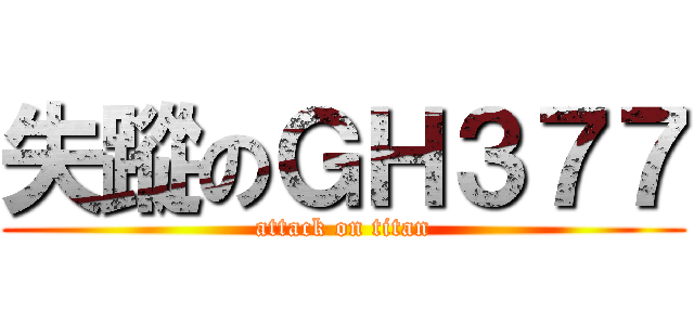 失蹤のＧＨ３７７ (attack on titan)