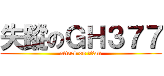 失蹤のＧＨ３７７ (attack on titan)