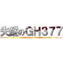 失蹤のＧＨ３７７ (attack on titan)