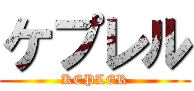 ケプレル (KEPLER)