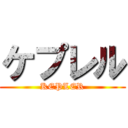 ケプレル (KEPLER)