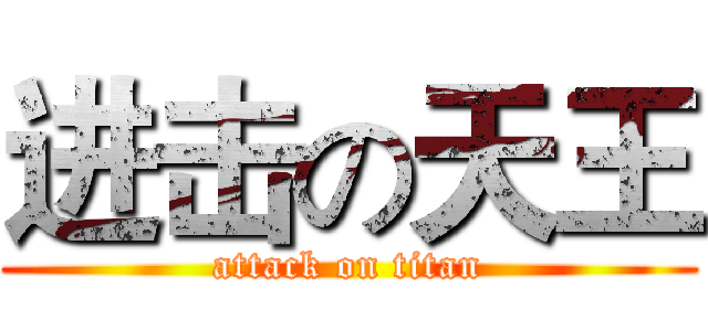 进击の天王 (attack on titan)