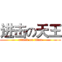 进击の天王 (attack on titan)