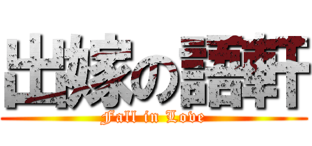 出嫁の語軒 (Fall in Love)