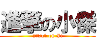 進撃の小傑 (attack on Ji)