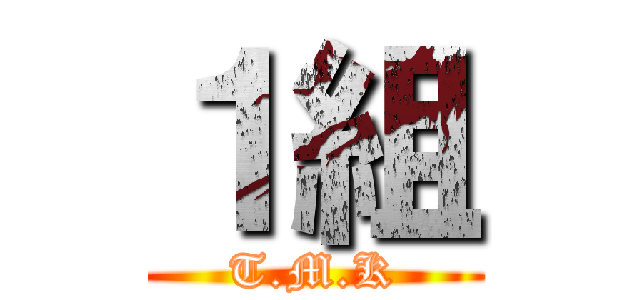 １組 (T.M.K)
