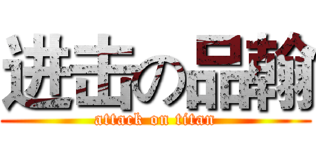 进击の品翰 (attack on titan)