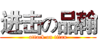 进击の品翰 (attack on titan)