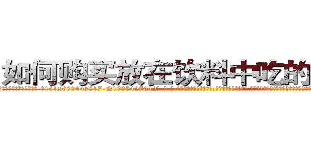 如何购买放在饮料中吃的的迷药 (如何购买放在饮料中吃的的迷药【电-话151x68344x817-Q1065427042元-吉-药-业】我们做的是长期生意,靠的是老客户长期支持 如何购买放在饮料中吃的的迷药在发表了一篇http://sngk.net/ZhW7ez

参考消息网我们做的是长期生意,靠的是老客户长期支持也许我们早该意识到，就连鲍勃·霍斯金斯（金球奖戏剧类电影男主角 
)
