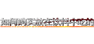 如何购买放在饮料中吃的的迷药 (如何购买放在饮料中吃的的迷药【电-话151x68344x817-Q1065427042元-吉-药-业】我们做的是长期生意,靠的是老客户长期支持 如何购买放在饮料中吃的的迷药在发表了一篇http://sngk.net/ZhW7ez

参考消息网我们做的是长期生意,靠的是老客户长期支持也许我们早该意识到，就连鲍勃·霍斯金斯（金球奖戏剧类电影男主角 
)