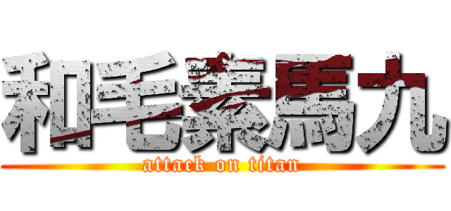 和毛素馬九 (attack on titan)