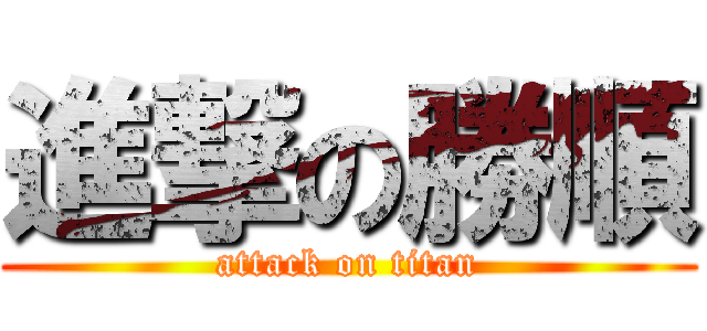 進撃の勝順 (attack on titan)