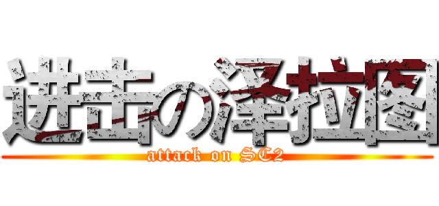 进击の泽拉图 (attack on SC2)