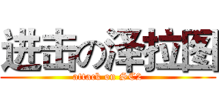 进击の泽拉图 (attack on SC2)