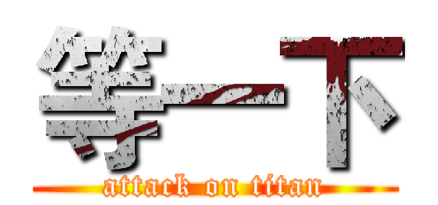 等一下 (attack on titan)